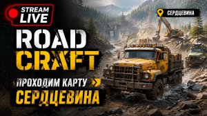 ROADCRAFT Карта СЕРДЦЕВИНА - МЫ НАЧИНАЕМ. КООП. HARD MODE. STREAM!!! #roadcraft