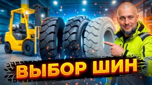 Пневматика или цельнолитые? Грамотный подбор шин для вилочного погрузчика (Galaxy и Maxam)