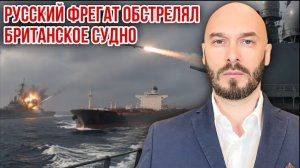 17.06.26. Российский фрегат обстрелял британское судно | Николай Лилин