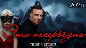 «ЭТО НЕСЕРЬЕЗНО» - 2026 (Co-lead vocalslyrical version) / Mister X Project vs Дмитрий Шимко