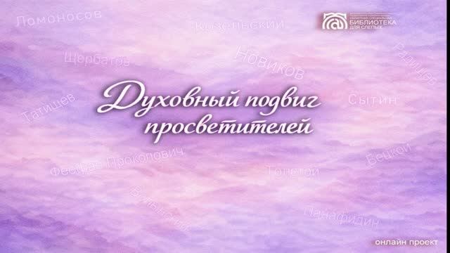 Онлайн проект «Духовный подвиг просветителей». Выпуск № 5.  Я. П. Козельский  (1728 – 1794)