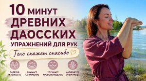 10 минут древних даосских упражнений для рук — и тело скажет спасибо 🤲