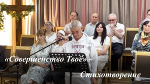 «Совершенство Твоё» | cл. Сергей Краюшкин, читает брат Сергей 14.06.2026