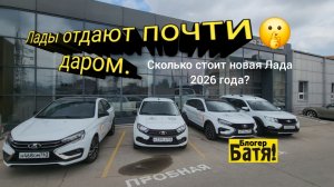 Цены на новые автомобили Лада.