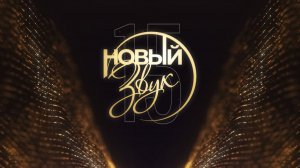 Новый звук