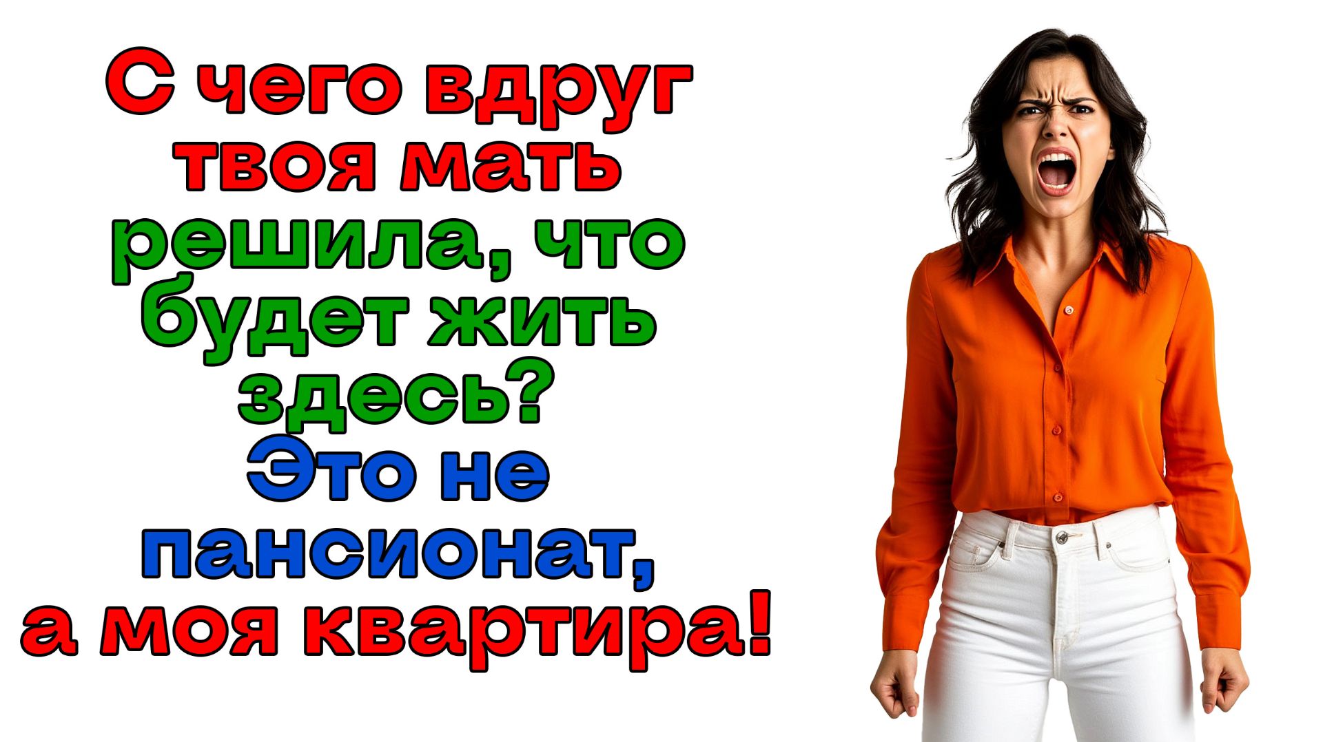 Муж решил подселить свекровь! И вылетел вслед за ней! | Истории из жизни | Реальные истории смотреть онлайн