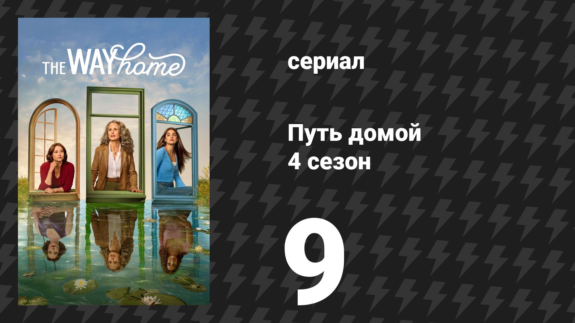 Путь домой 4 сезон 9 серия «Испорченная любовь» (сериал, 2026) смотреть онлайн