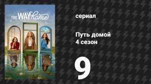 Путь домой 4 сезон 9 серия «Испорченная любовь» (сериал, 2026)