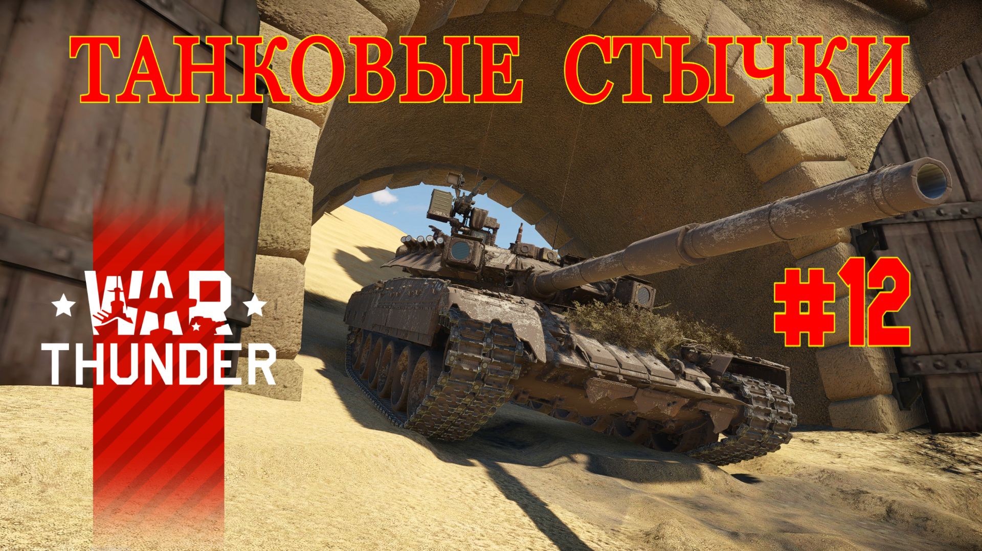Танковые стычки #12/War Thunder RB