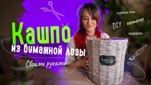 Кашпо из газетных трубочек своими руками: мастер‑класс по плетению и покраске интерьерного кашпо»