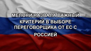 Мелони назвала важный критерий в выборе переговорщика от ЕС с Россией