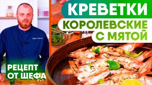 🔥 Секрет идеальных креветок за 15 минут! 🍤 Нежнейшие королевские креветки ваннамей с сырным соусом