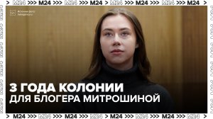 Суд огласит приговор блогеру Александре Митрошиной 18 июня - Москва 24