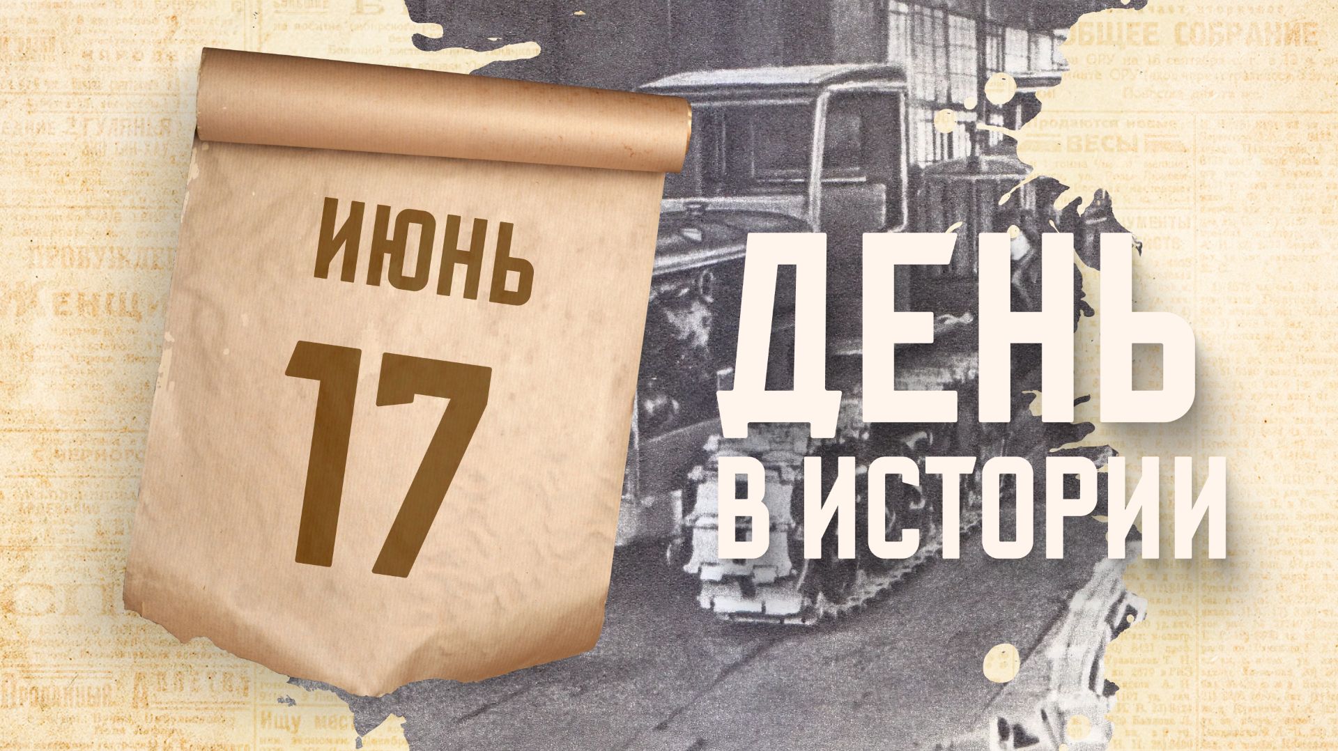 Спущен "Сталинградский тракторный завод". "День в истории"
