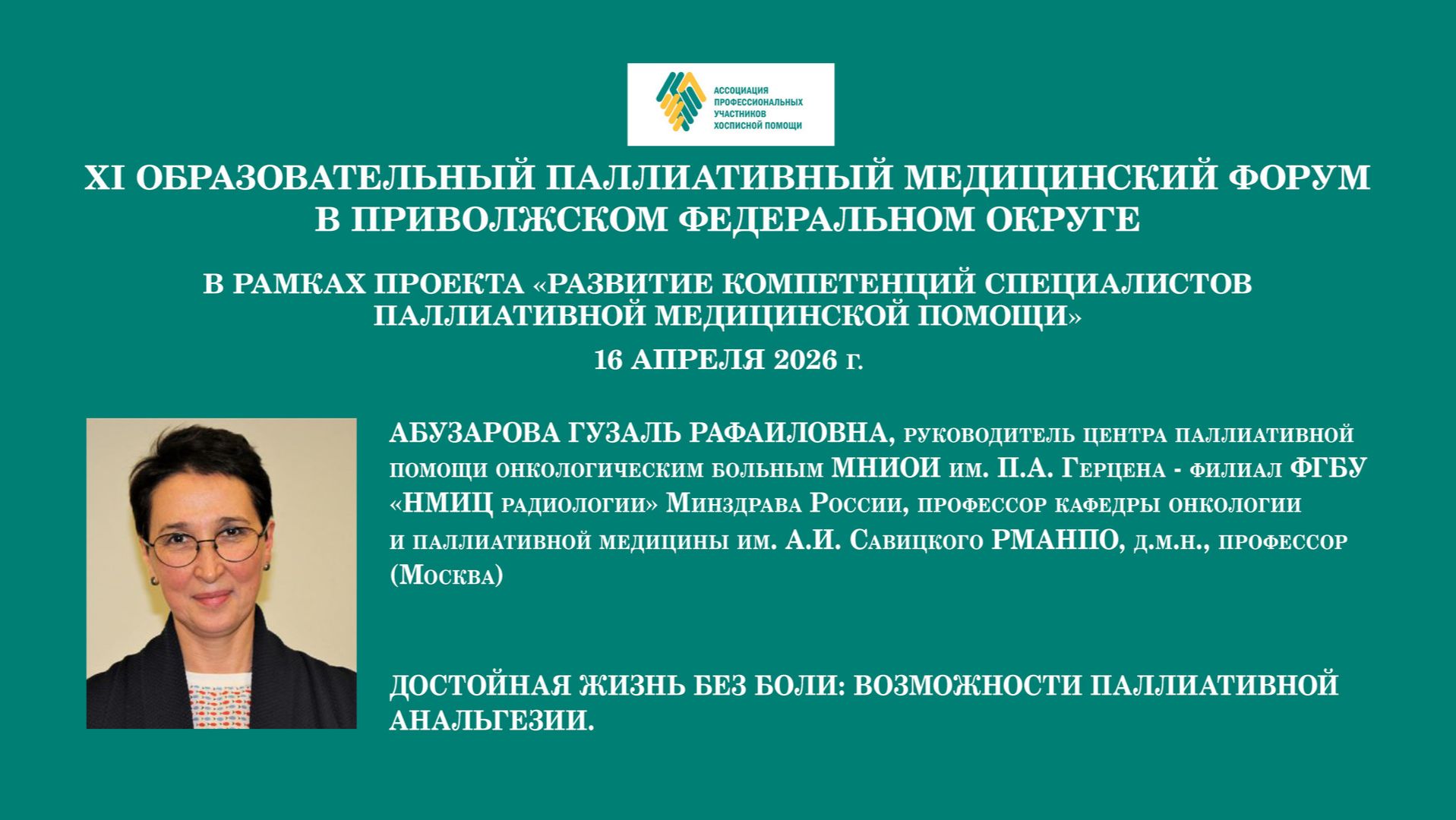 Достойная жизнь без боли: возможности паллиативной анальгезии. Абузарова Гузаль Рафаиловна смотреть онлайн