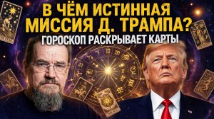 В чем истинная миссия Д.Трампа Гороскоп раскрывает карты