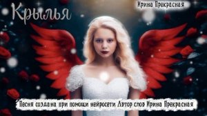 Крылья🕊 песня создана при помощи нейросети. Автор текста Ирина Прекрасная