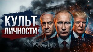 Культ личности Биби Израиль идёт по пути России