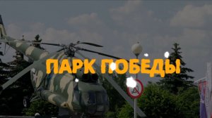 Парк победы