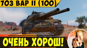 Об. 703 Вариант II (100) | На Удивление - Очень Хорош!
