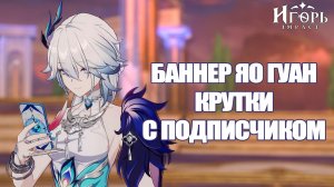 ЯО ГУАН ХОНКАЙ СТАР РЕЙЛ КРУТИМ С ПОДПИСЧИКОМ | HONKAI STAR RAIL ХСР