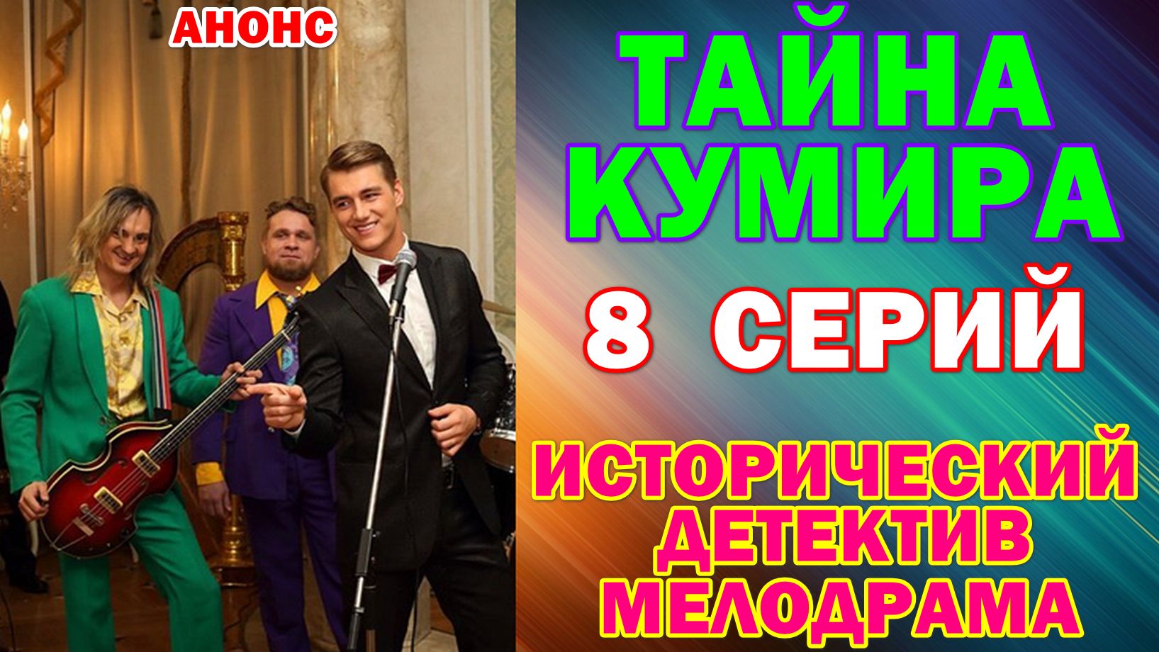Русские сериалы: Исторический детектив-мелодрама: "Тайна кумира" - Анонс смотреть онлайн