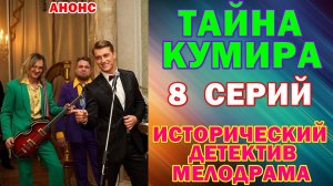 Русские сериалы: Исторический детектив-мелодрама: «Тайна кумира» - Анонс