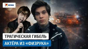 Короткая жизнь звезды «Физрука» Егора Клинаева