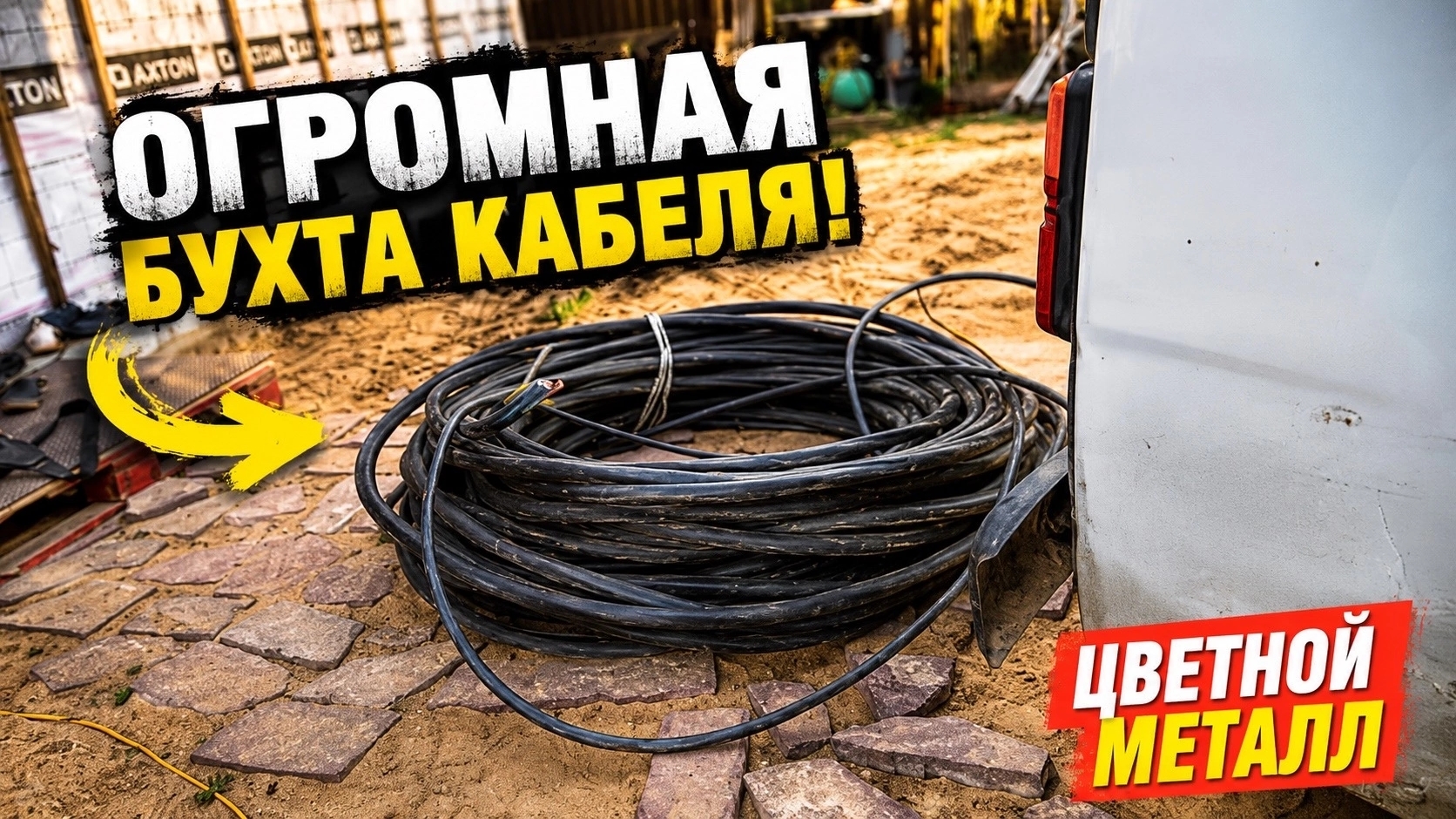 ОГРОМНАЯ БУХТА КАБЕЛЯ! ЦВЕТНОЙ МЕТАЛЛ! КОПАТЕЛИ! КОП МЕТАЛЛОЛОМА! ЦВЕТНОЙ МЕТАЛЛ! смотреть онлайн