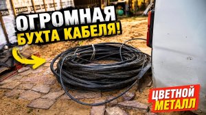 ОГРОМНАЯ БУХТА КАБЕЛЯ! ЦВЕТНОЙ МЕТАЛЛ! КОПАТЕЛИ! КОП МЕТАЛЛОЛОМА! ЦВЕТНОЙ МЕТАЛЛ!