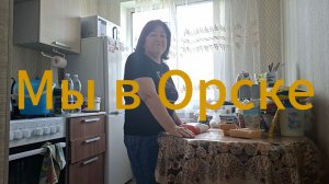 Мы в Орске | Распаковка продуктов | На Сахалине +8, а здесь  +30