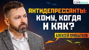 Эффективные антидепрессанты. Как выбрать АД и когда наступит эффект. Психиатр Алексей Прибытков