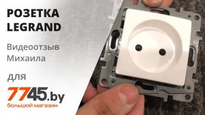 Розетка скрытая LEGRAND Etika Видеоотзыв (обзор) Михаила