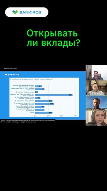 Конечно, открывайте вклады. Трейлер прямого эфира Банкирос 08.06.26