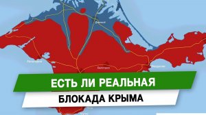 Есть ли реальная блокада Крыма