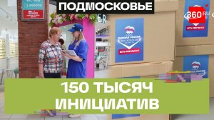 Народная программа: 150 тысяч наказов от жителей Подмосковья