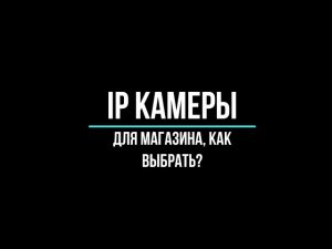 IP POE КАМЕРЫ видеонаблюдения для МАГАЗИНА: как выбрать? [Видеонаблюдение от GlazGo-Video]
