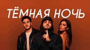 Xcho, SAYAN - Тёмная ночь (Cover Version)