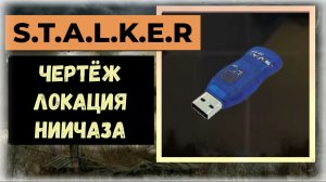 S.T.A.L.K.E.R.2 Сердце Чернобыля Все флешки - чертежи: локация «НИИЧАЗа»