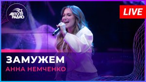 Анна Немченко - Замужем (LIVE @ Авторадио)