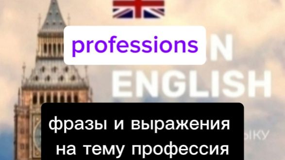 Английский язык. Фразы и выражения по теме Professions