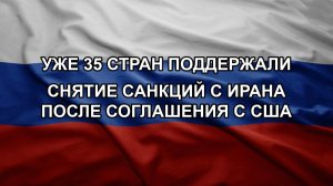 Уже 35 стран поддержали снятие санкций с Ирана после соглашения с США