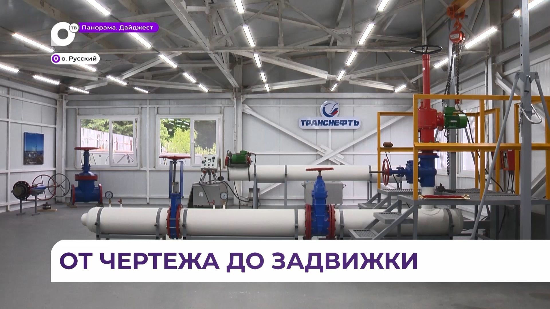Новый полигон ДВФУ создан в партнёрстве с компанией «Транснефть – Дальний Восток» смотреть онлайн
