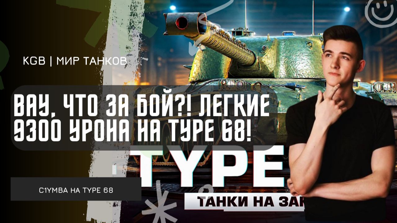 C1yMba ● ВАУ, ЧТО ЗА БОЙ?! ВЫДАЛ 9300 УРОНА НА TYPE 68! смотреть онлайн