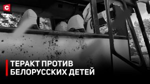 ВСУ ударили по автобусу с детьми | МИД выступил с резким заявлением | РБ ждет ответ Украины