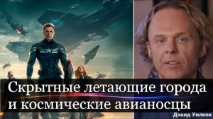 Скрытные летающие города и космические авианосцы.