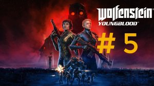 Wolfenstein : Youngblood.Эпизод 5.