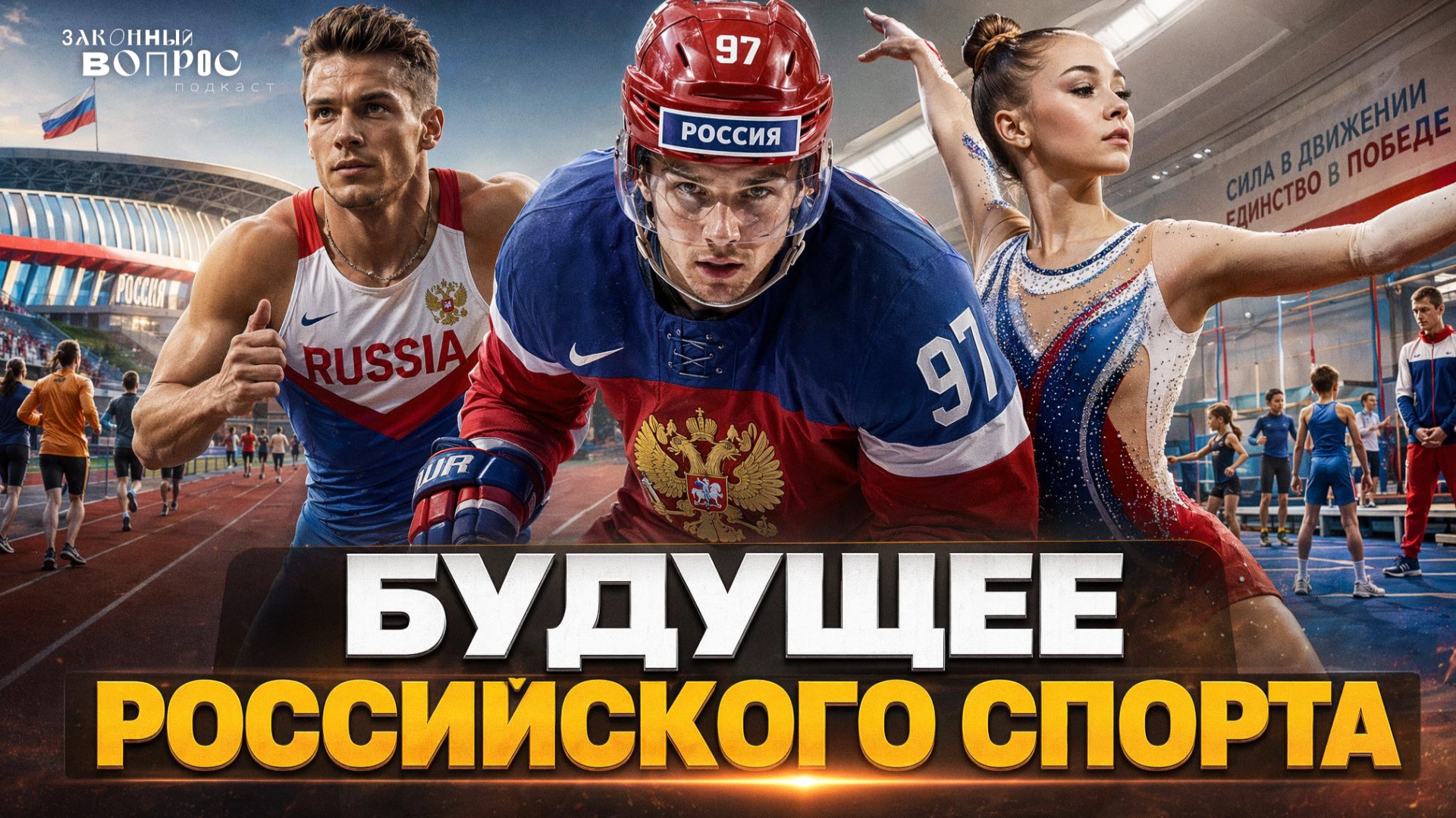 Санкции против спорта | Российский спортивный фонд | Реестр здоровья спортсменов | Евгений РЕВЕНКО