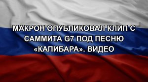 Макрон опубликовал клип с саммита G7 под песню «Капибара». Видео