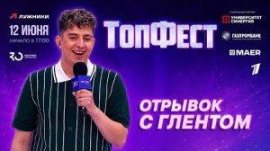 (Полные стримы Глента из Twitch) ТопФест в Лужниках | 12 июня 2026 (отрывок с Глентом)
